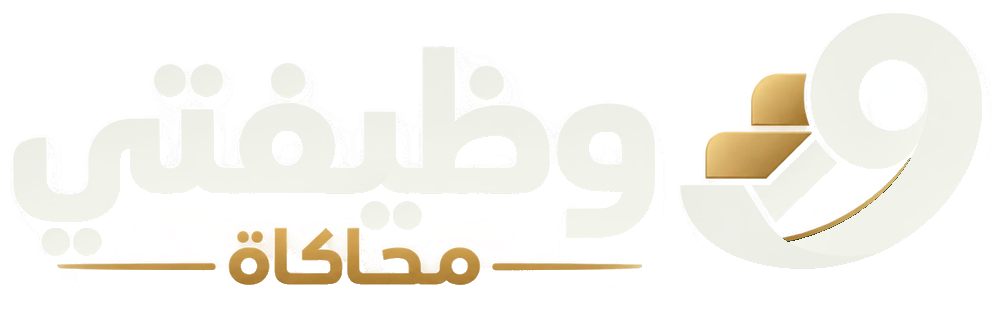 وظيفتي محاكاة