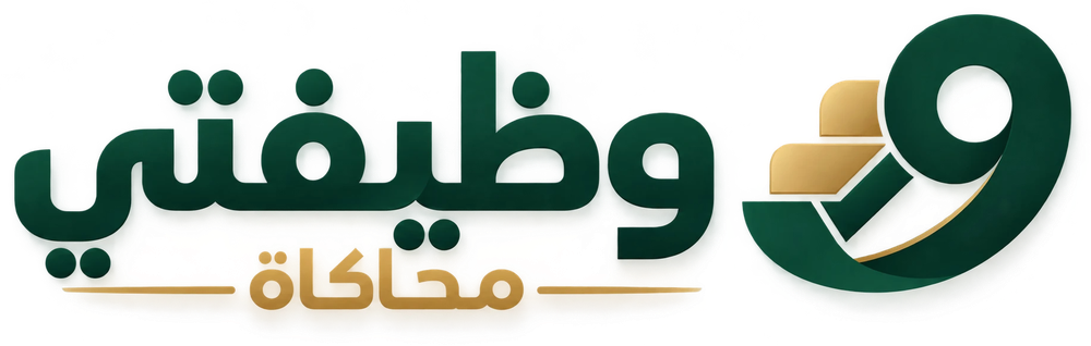 وظيفتي محاكاة